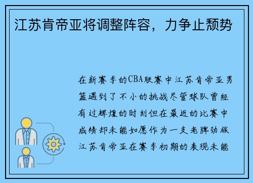 江苏肯帝亚将调整阵容，力争止颓势