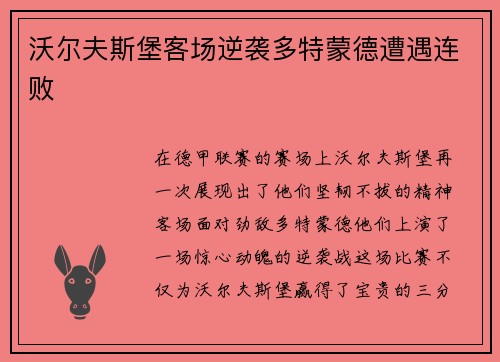 沃尔夫斯堡客场逆袭多特蒙德遭遇连败
