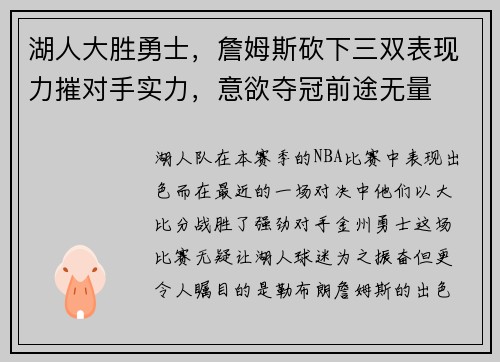 湖人大胜勇士，詹姆斯砍下三双表现力摧对手实力，意欲夺冠前途无量