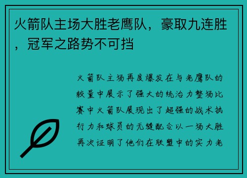 火箭队主场大胜老鹰队，豪取九连胜，冠军之路势不可挡