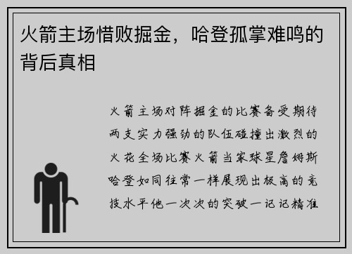 火箭主场惜败掘金，哈登孤掌难鸣的背后真相