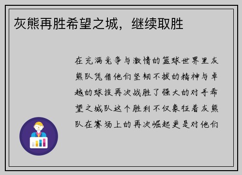灰熊再胜希望之城，继续取胜
