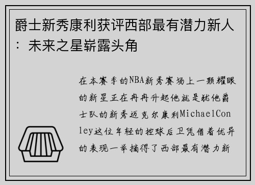 爵士新秀康利获评西部最有潜力新人：未来之星崭露头角
