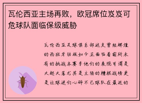 瓦伦西亚主场再败，欧冠席位岌岌可危球队面临保级威胁