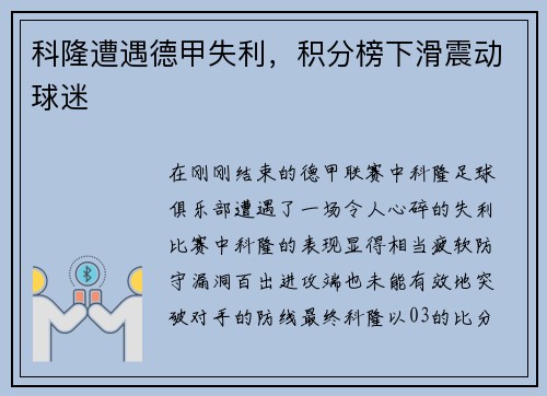 科隆遭遇德甲失利，积分榜下滑震动球迷