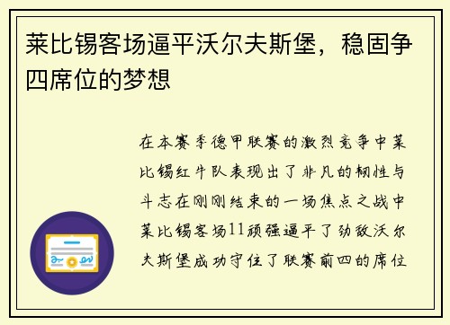 莱比锡客场逼平沃尔夫斯堡，稳固争四席位的梦想