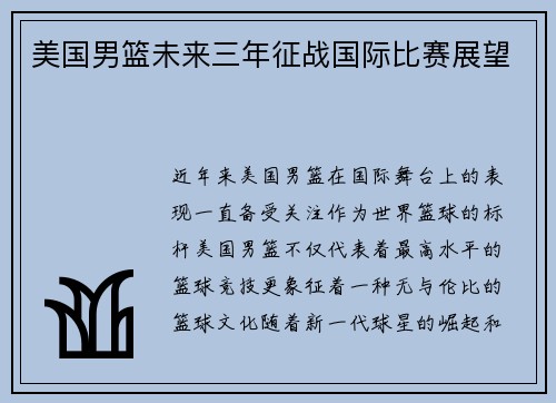 美国男篮未来三年征战国际比赛展望