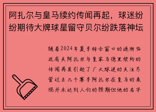 阿扎尔与皇马续约传闻再起，球迷纷纷期待大牌球星留守贝尔纷跌落神坛