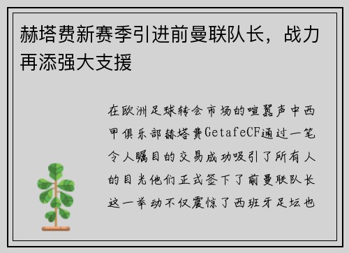 赫塔费新赛季引进前曼联队长，战力再添强大支援