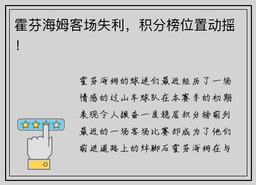霍芬海姆客场失利，积分榜位置动摇！