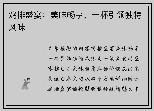 鸡排盛宴：美味畅享，一杯引领独特风味