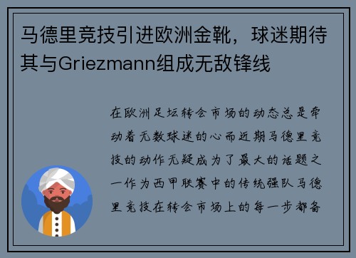 马德里竞技引进欧洲金靴，球迷期待其与Griezmann组成无敌锋线
