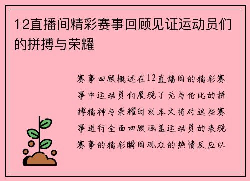 12直播间精彩赛事回顾见证运动员们的拼搏与荣耀