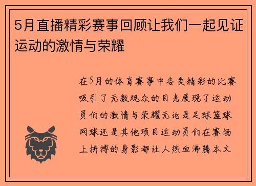 5月直播精彩赛事回顾让我们一起见证运动的激情与荣耀
