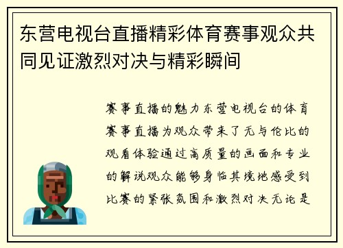 东营电视台直播精彩体育赛事观众共同见证激烈对决与精彩瞬间
