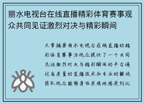 丽水电视台在线直播精彩体育赛事观众共同见证激烈对决与精彩瞬间