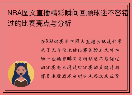 NBA图文直播精彩瞬间回顾球迷不容错过的比赛亮点与分析