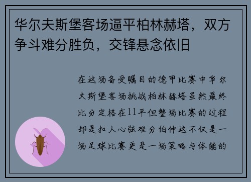 华尔夫斯堡客场逼平柏林赫塔，双方争斗难分胜负，交锋悬念依旧