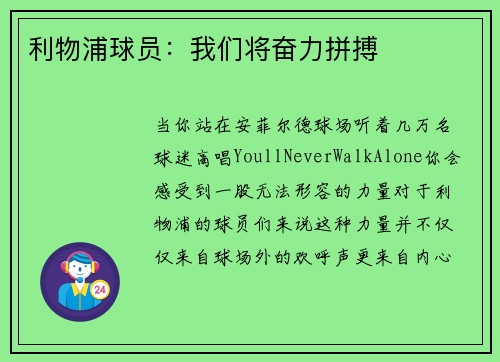 利物浦球员：我们将奋力拼搏