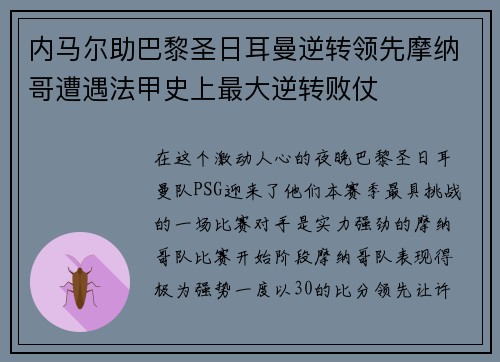 内马尔助巴黎圣日耳曼逆转领先摩纳哥遭遇法甲史上最大逆转败仗