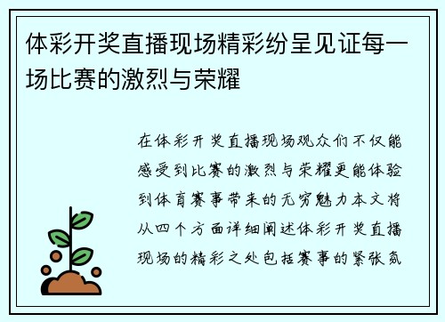 体彩开奖直播现场精彩纷呈见证每一场比赛的激烈与荣耀
