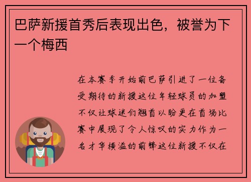 巴萨新援首秀后表现出色，被誉为下一个梅西