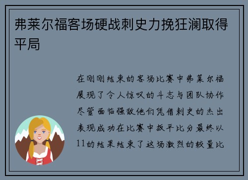 弗莱尔福客场硬战刺史力挽狂澜取得平局
