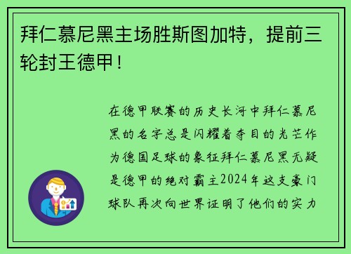 拜仁慕尼黑主场胜斯图加特，提前三轮封王德甲！
