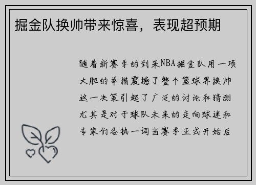 掘金队换帅带来惊喜，表现超预期