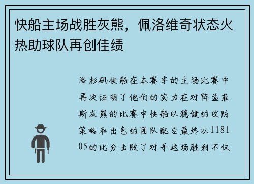 快船主场战胜灰熊，佩洛维奇状态火热助球队再创佳绩