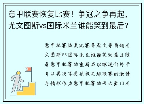 意甲联赛恢复比赛！争冠之争再起，尤文图斯vs国际米兰谁能笑到最后？