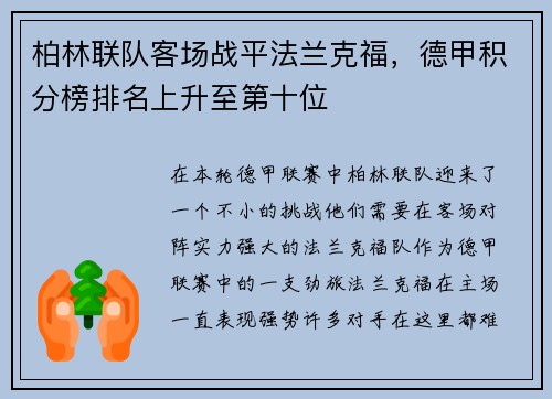 柏林联队客场战平法兰克福，德甲积分榜排名上升至第十位