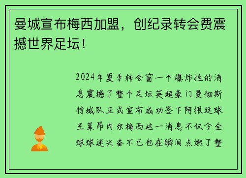 曼城宣布梅西加盟，创纪录转会费震撼世界足坛！