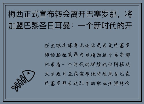 梅西正式宣布转会离开巴塞罗那，将加盟巴黎圣日耳曼：一个新时代的开启
