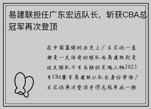 易建联担任广东宏远队长，斩获CBA总冠军再次登顶