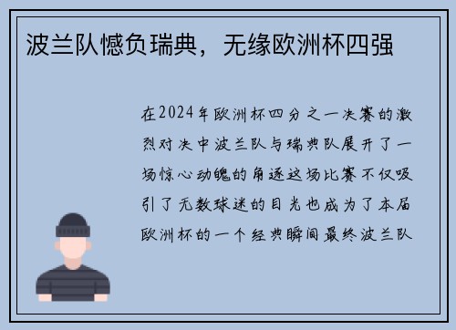 波兰队憾负瑞典，无缘欧洲杯四强