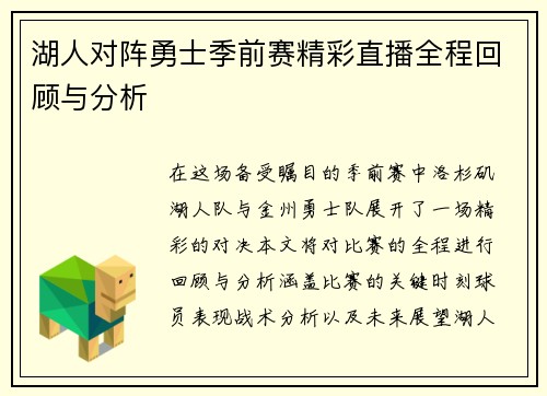 湖人对阵勇士季前赛精彩直播全程回顾与分析