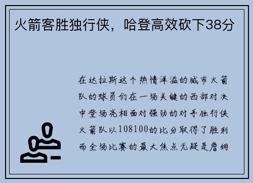 火箭客胜独行侠，哈登高效砍下38分