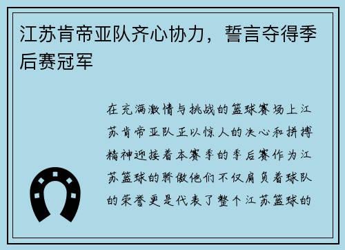 江苏肯帝亚队齐心协力，誓言夺得季后赛冠军