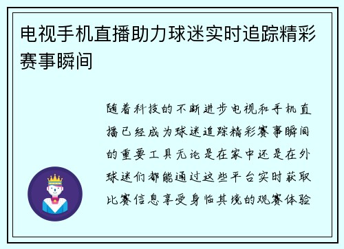 电视手机直播助力球迷实时追踪精彩赛事瞬间
