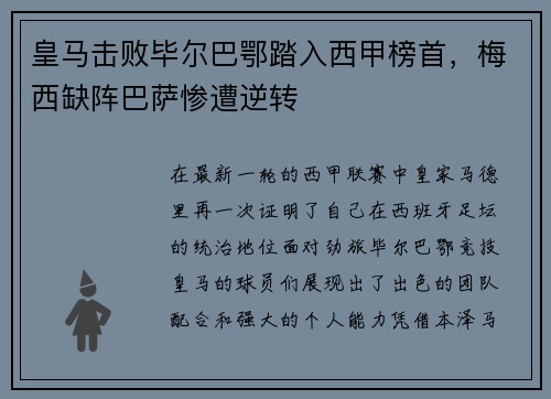 皇马击败毕尔巴鄂踏入西甲榜首，梅西缺阵巴萨惨遭逆转