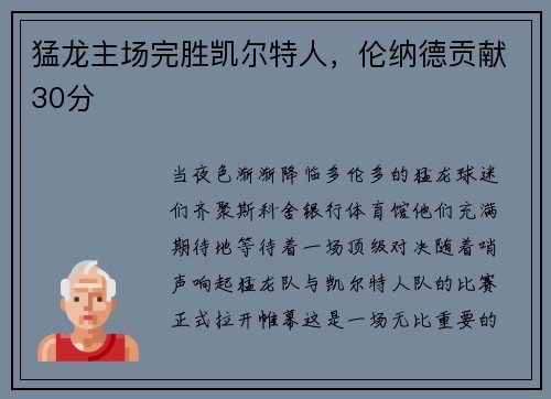 猛龙主场完胜凯尔特人，伦纳德贡献30分