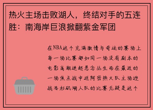 热火主场击败湖人，终结对手的五连胜：南海岸巨浪掀翻紫金军团