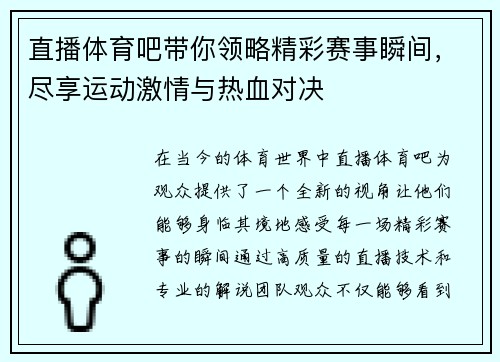 直播体育吧带你领略精彩赛事瞬间，尽享运动激情与热血对决