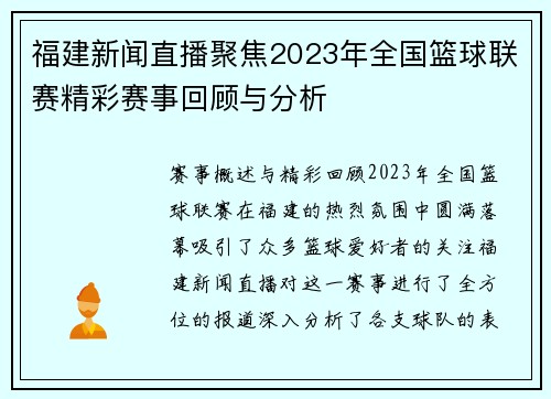 福建新闻直播聚焦2023年全国篮球联赛精彩赛事回顾与分析