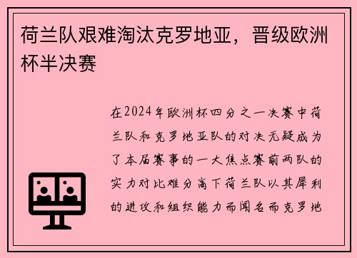 荷兰队艰难淘汰克罗地亚，晋级欧洲杯半决赛