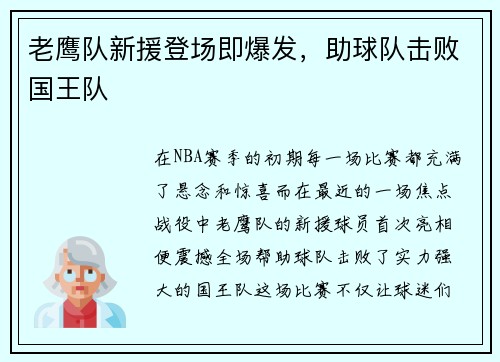 老鹰队新援登场即爆发，助球队击败国王队