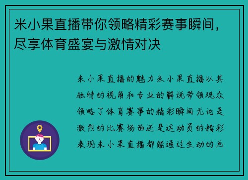 米小果直播带你领略精彩赛事瞬间，尽享体育盛宴与激情对决
