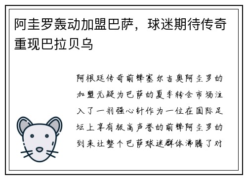 阿圭罗轰动加盟巴萨，球迷期待传奇重现巴拉贝乌