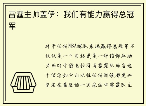 雷霆主帅盖伊：我们有能力赢得总冠军
